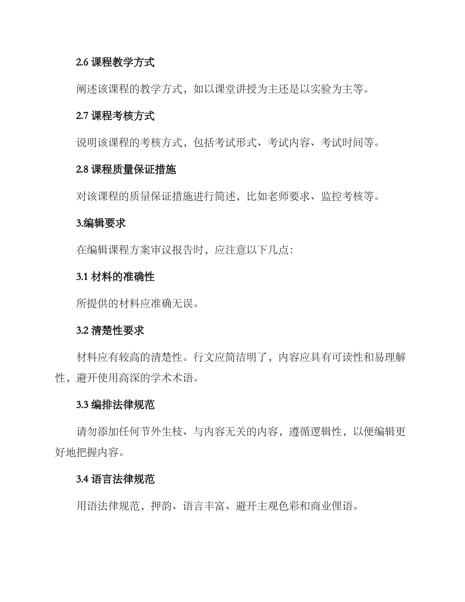 课程方案审议报告格式_第2页