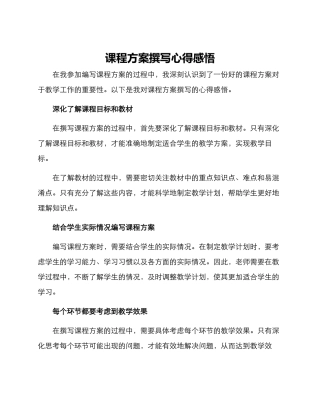 课程方案撰写心得感悟