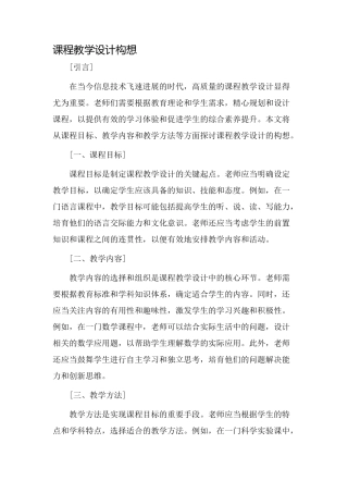 课程教学设计构想