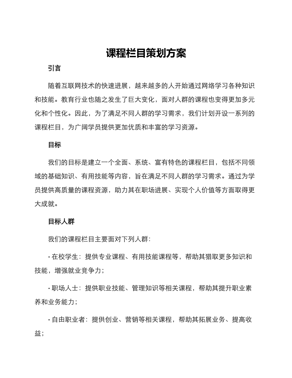 课程栏目策划方案_第1页