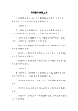 课程整体设计方案