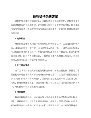 课程机构销售方案
