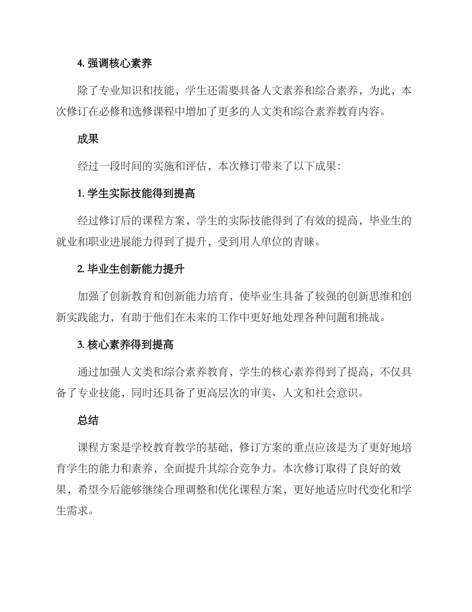 课程方案修订总结_第2页