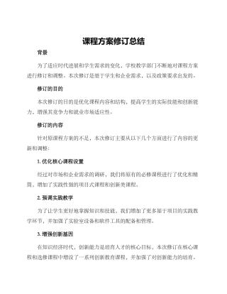 课程方案修订总结