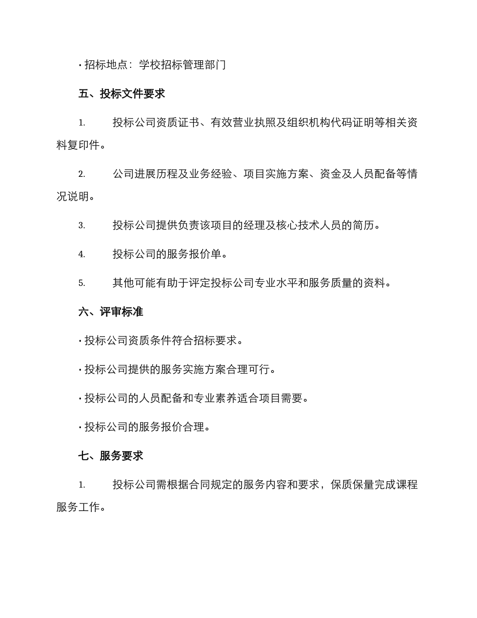 课程服务招标方案_第2页