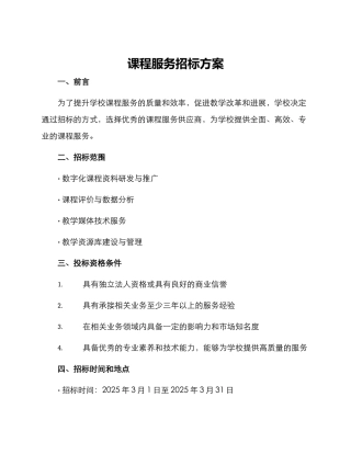 课程服务招标方案