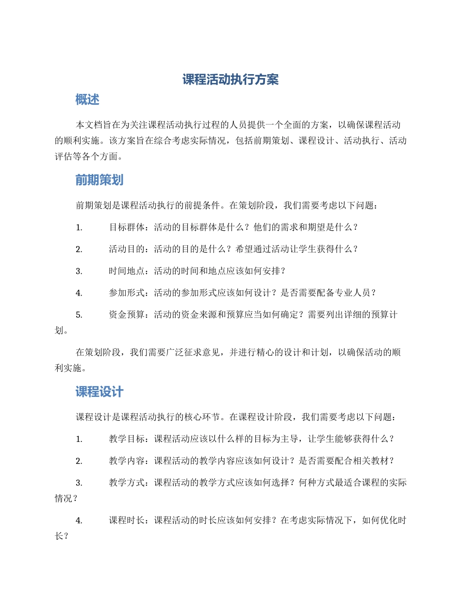 课程活动执行方案_第1页