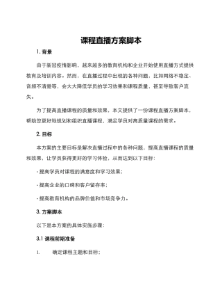 课程直播方案脚本