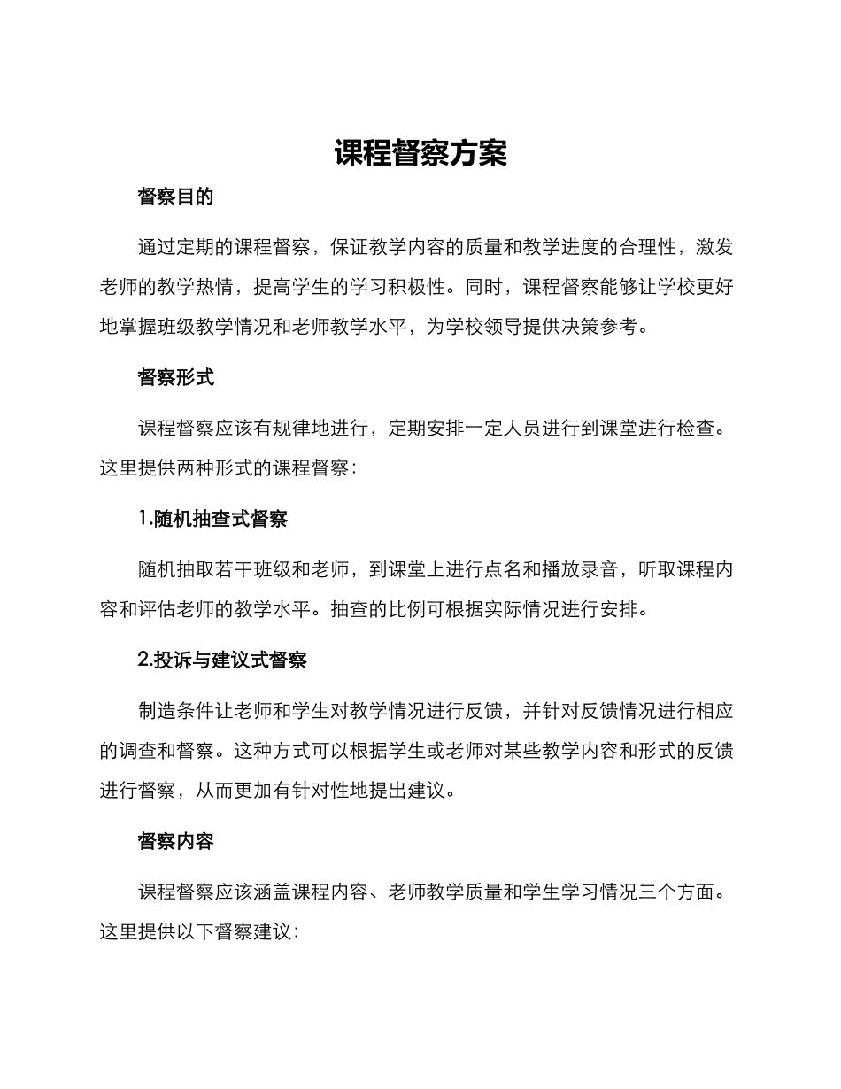 课程督察方案_第1页