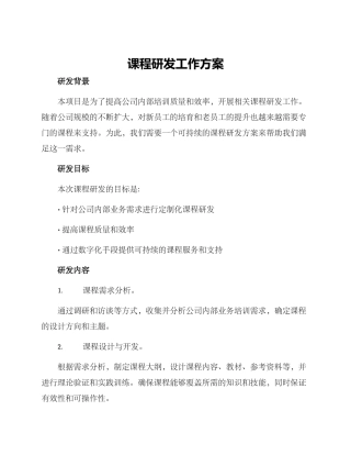 课程研发工作方案
