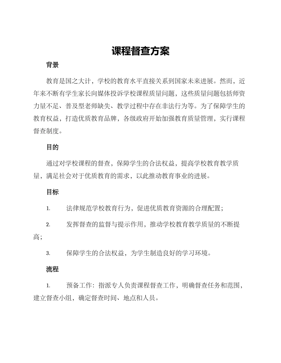 课程督查方案_第1页
