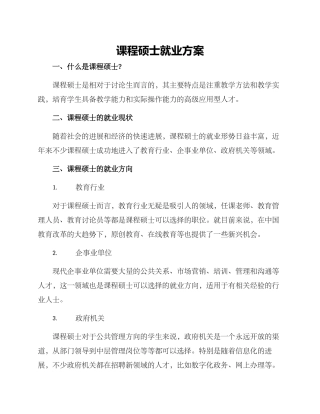 课程硕士就业方案