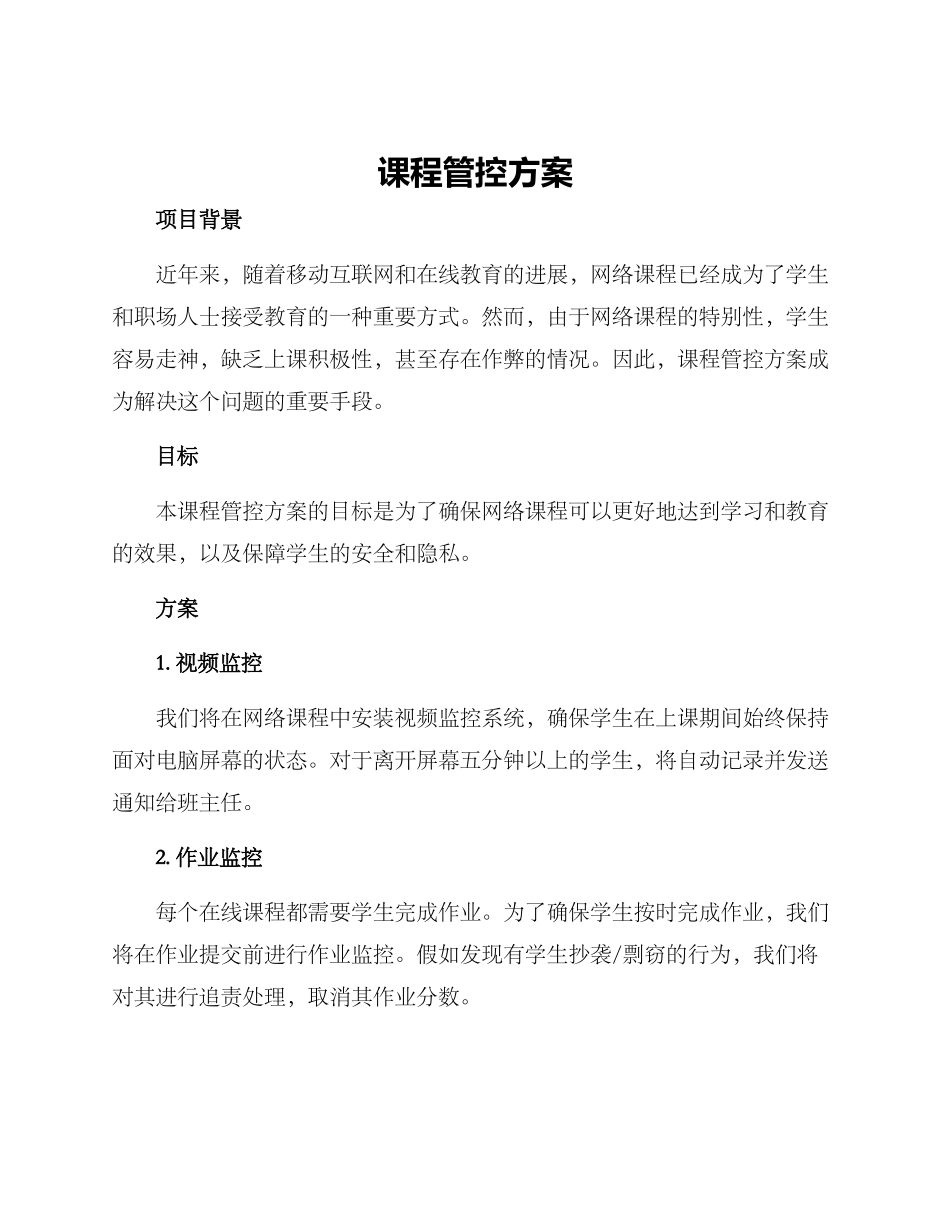 课程管控方案_第1页