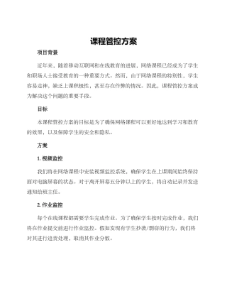 课程管控方案