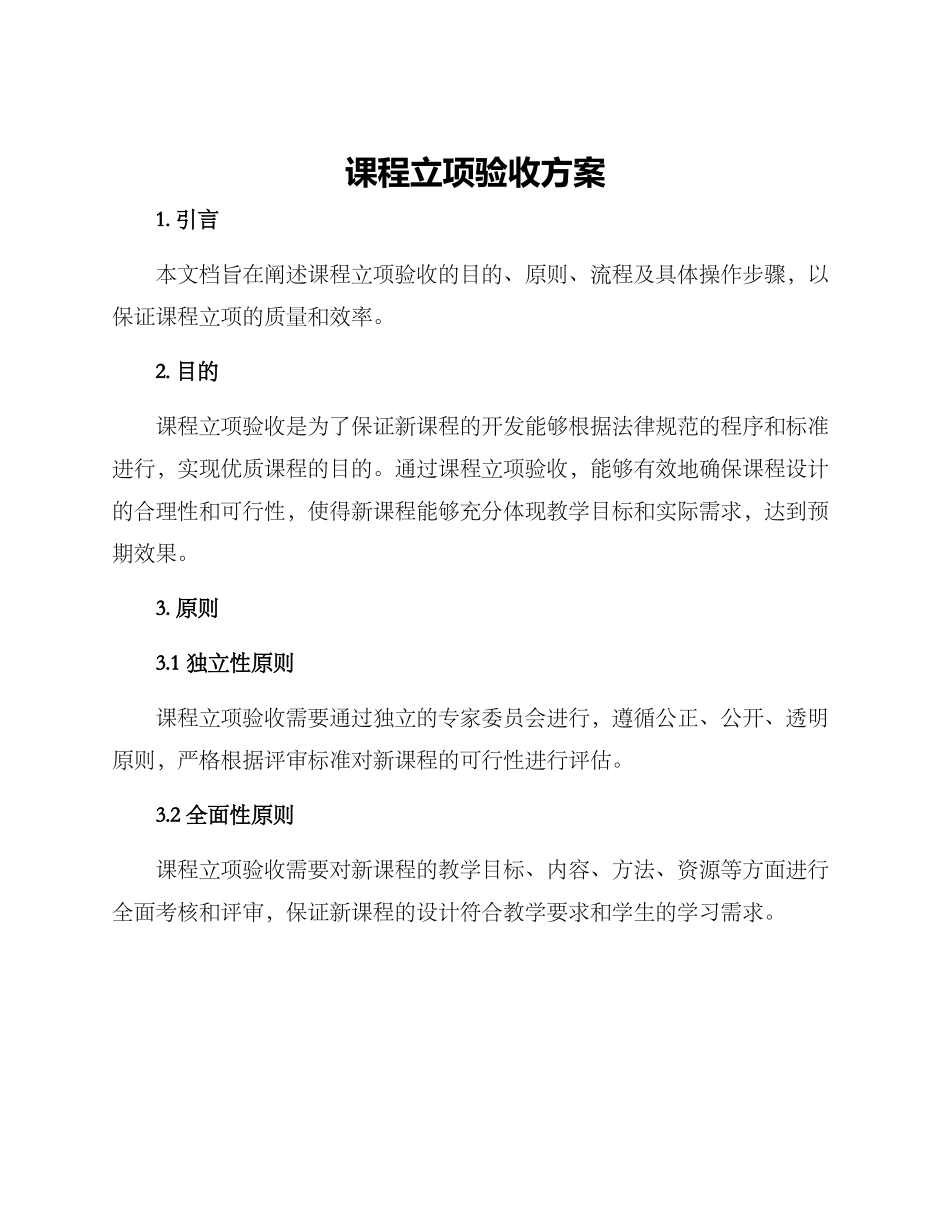 课程立项验收方案_第1页