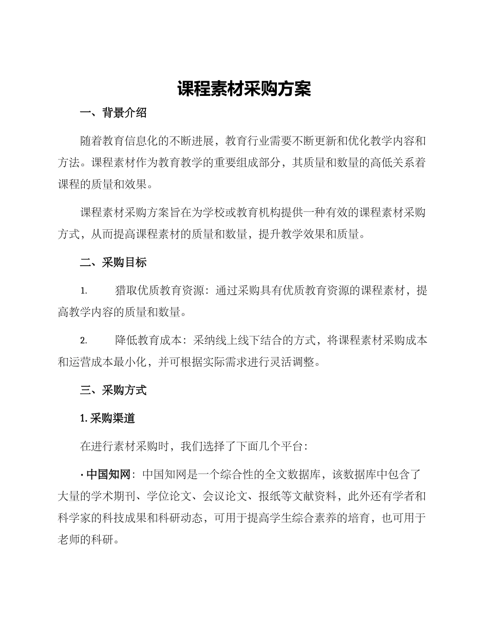 课程素材采购方案_第1页