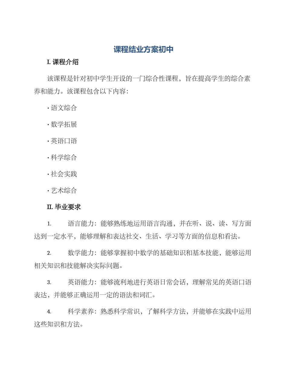 课程结业方案初中_第1页