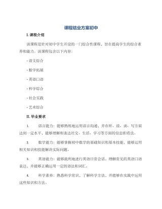课程结业方案初中