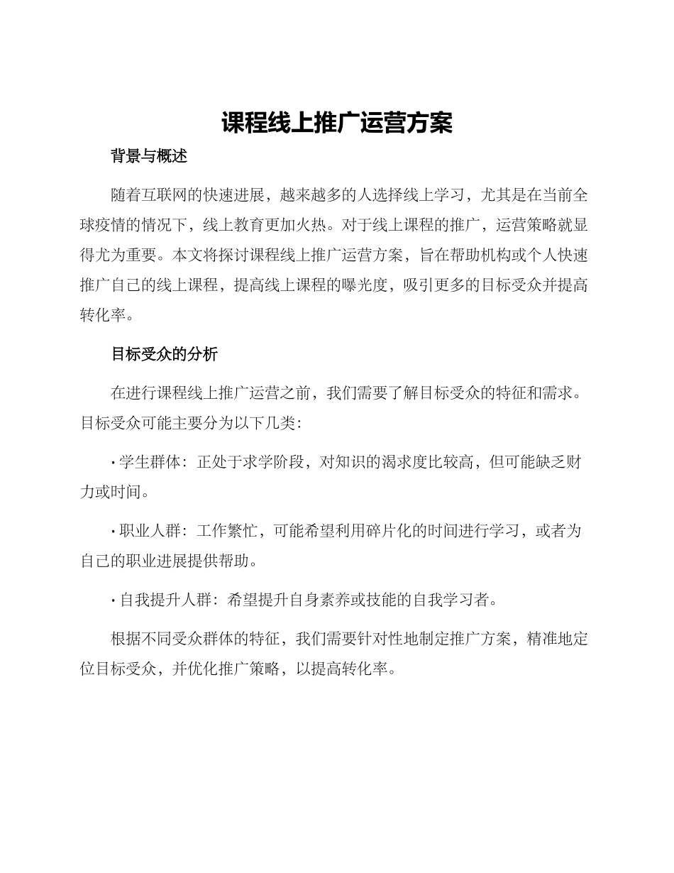 课程线上推广运营方案_第1页