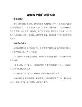 课程线上推广运营方案