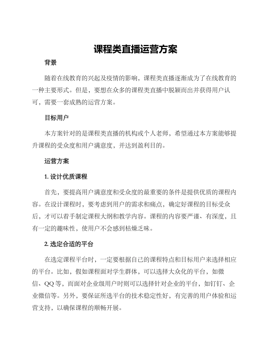 课程类直播运营方案_第1页