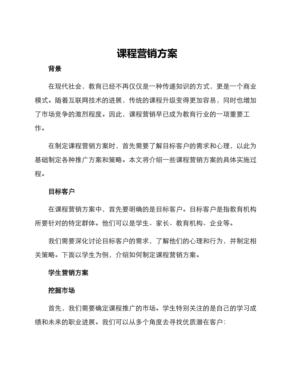 课程营销方案_第1页