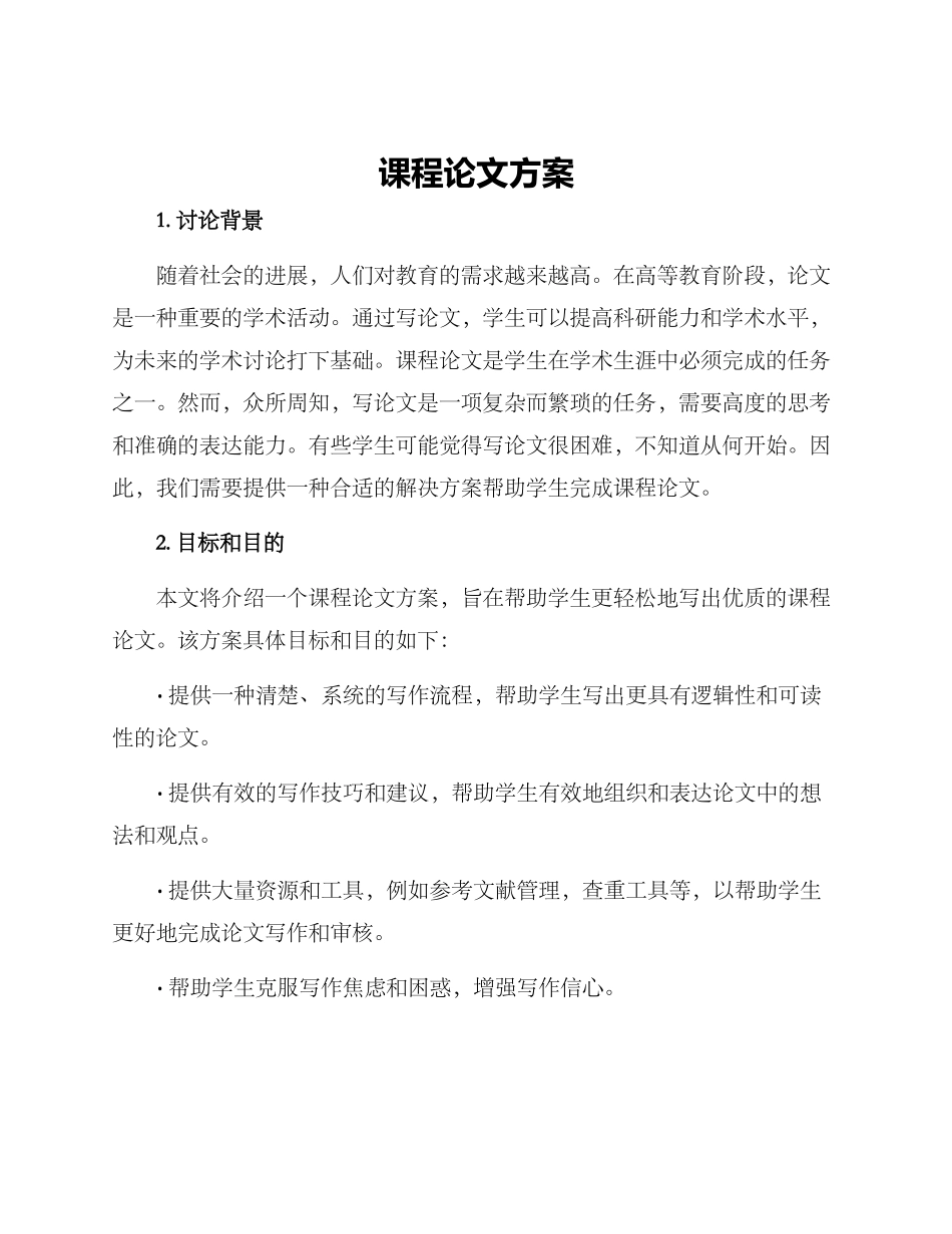 课程论文方案_第1页