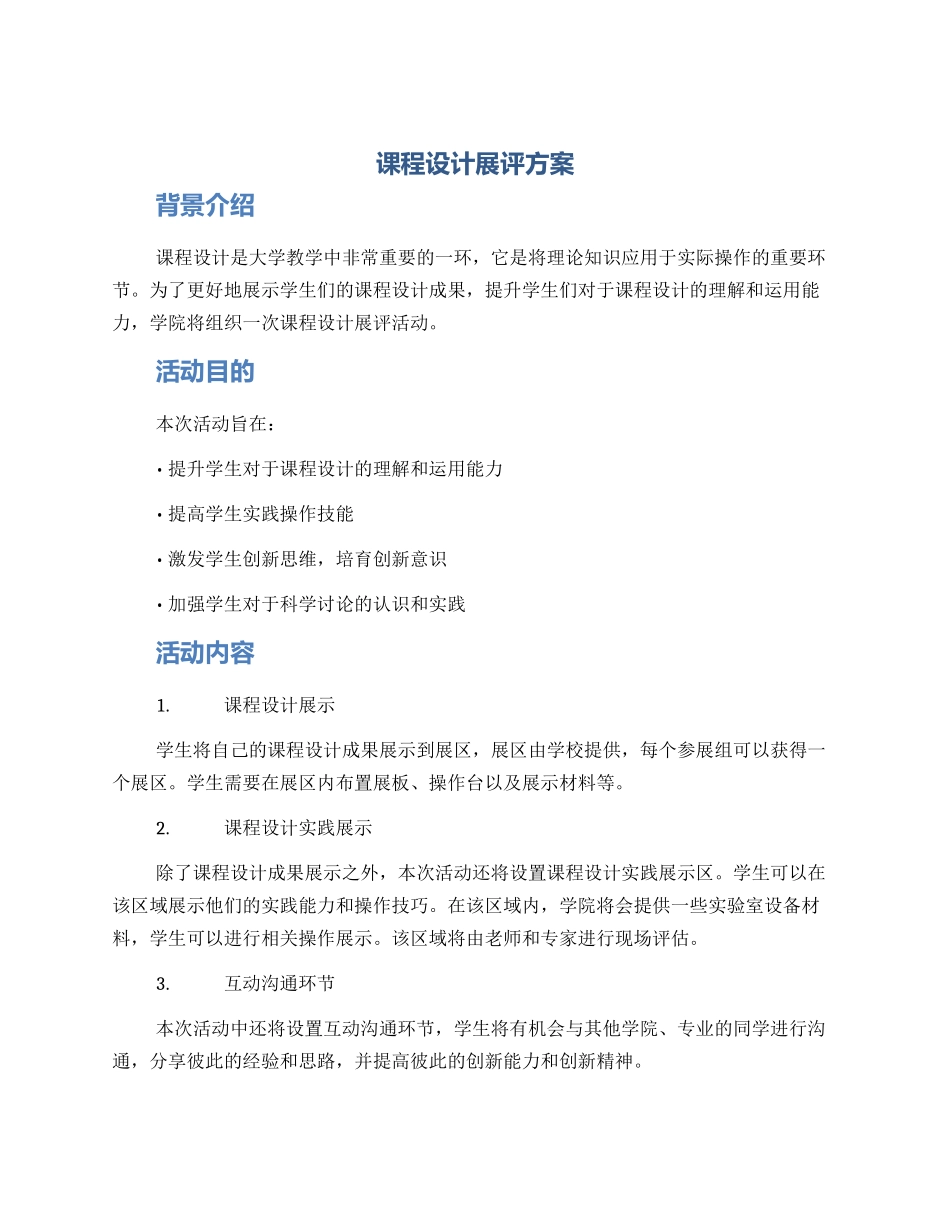 课程设计展评方案_第1页