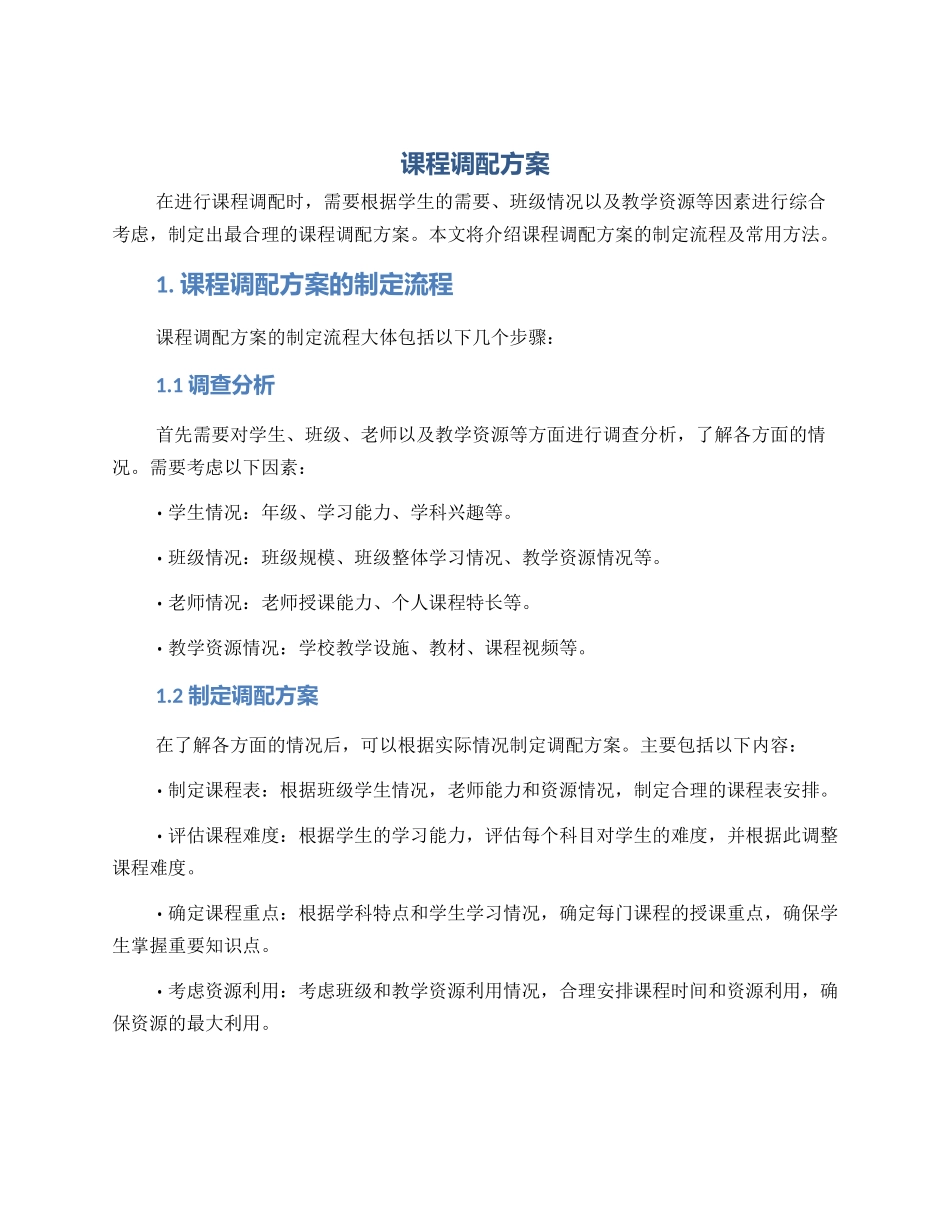 课程调配方案_第1页