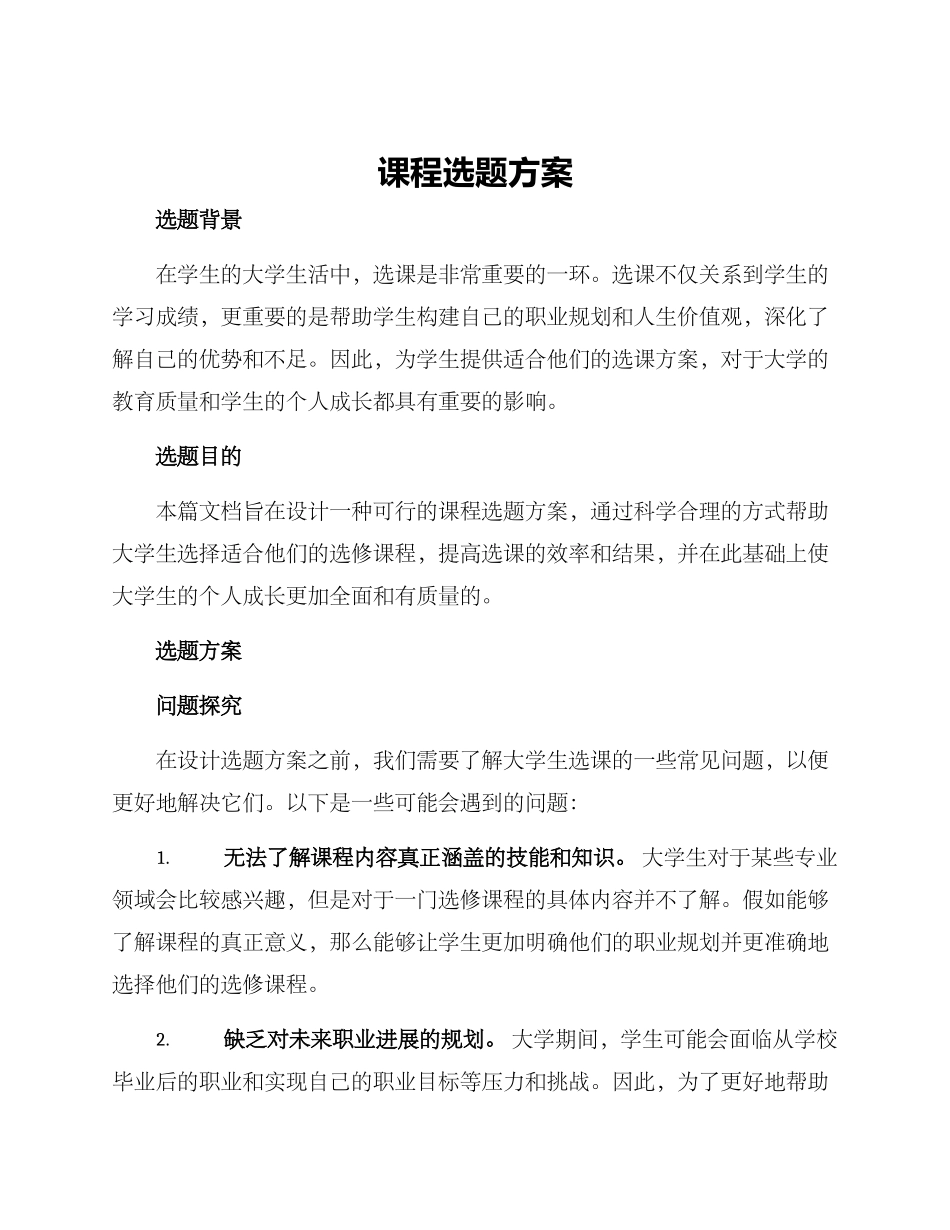 课程选题方案_第1页