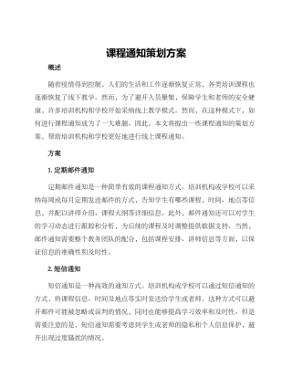 课程通知策划方案