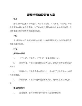 课程资源建设评审方案