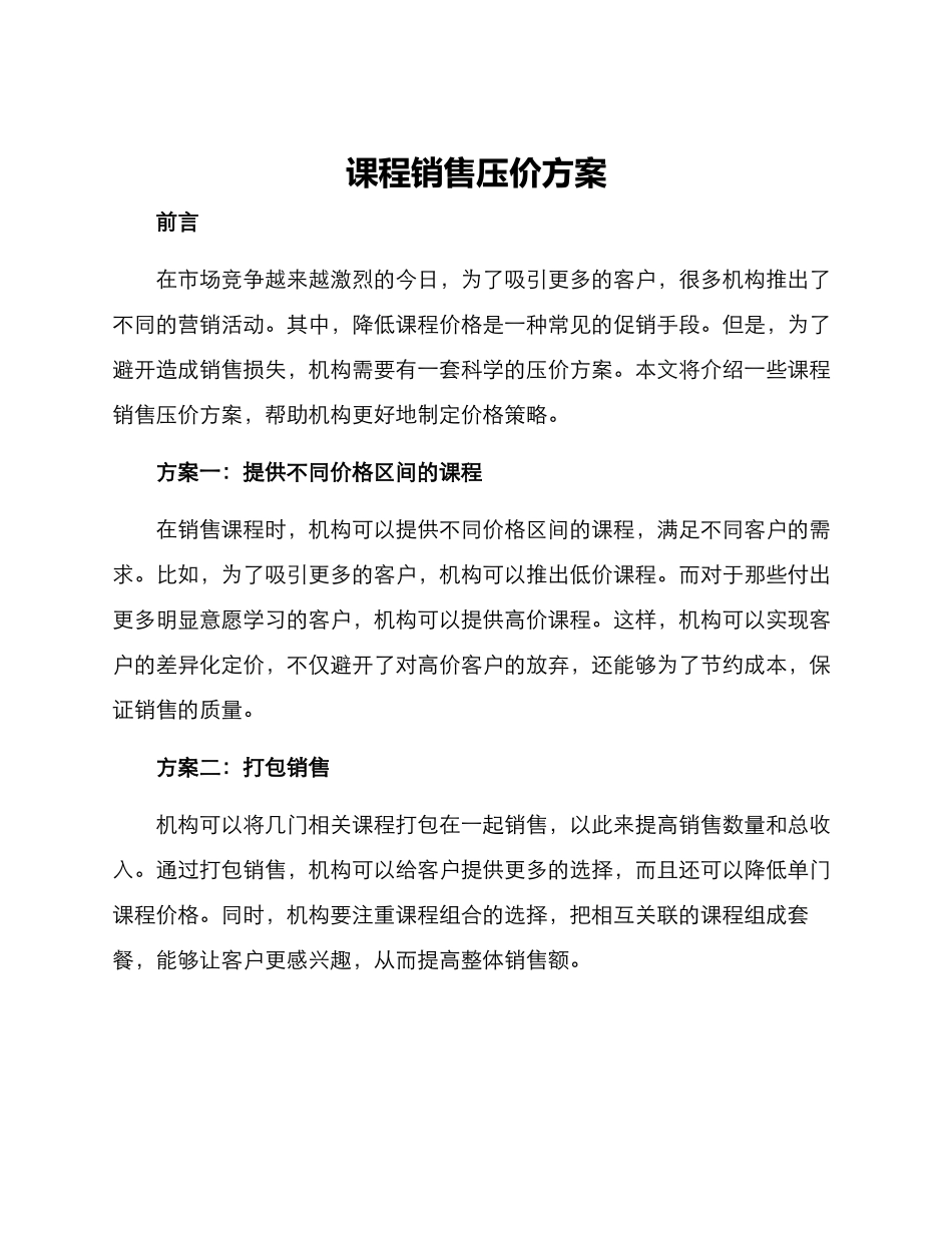 课程销售压价方案_第1页