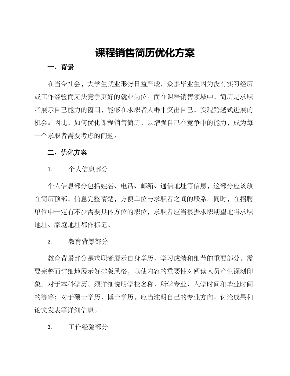 课程销售简历优化方案_第1页