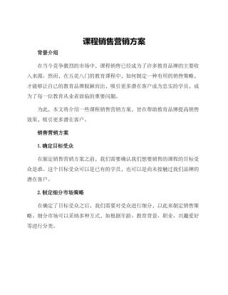 课程销售营销方案