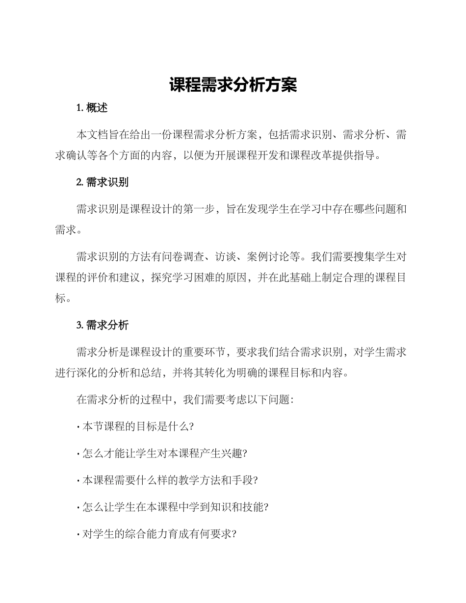 课程需求分析方案_第1页