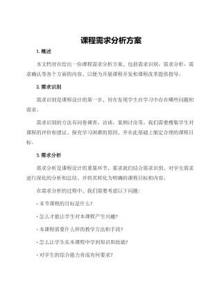 课程需求分析方案