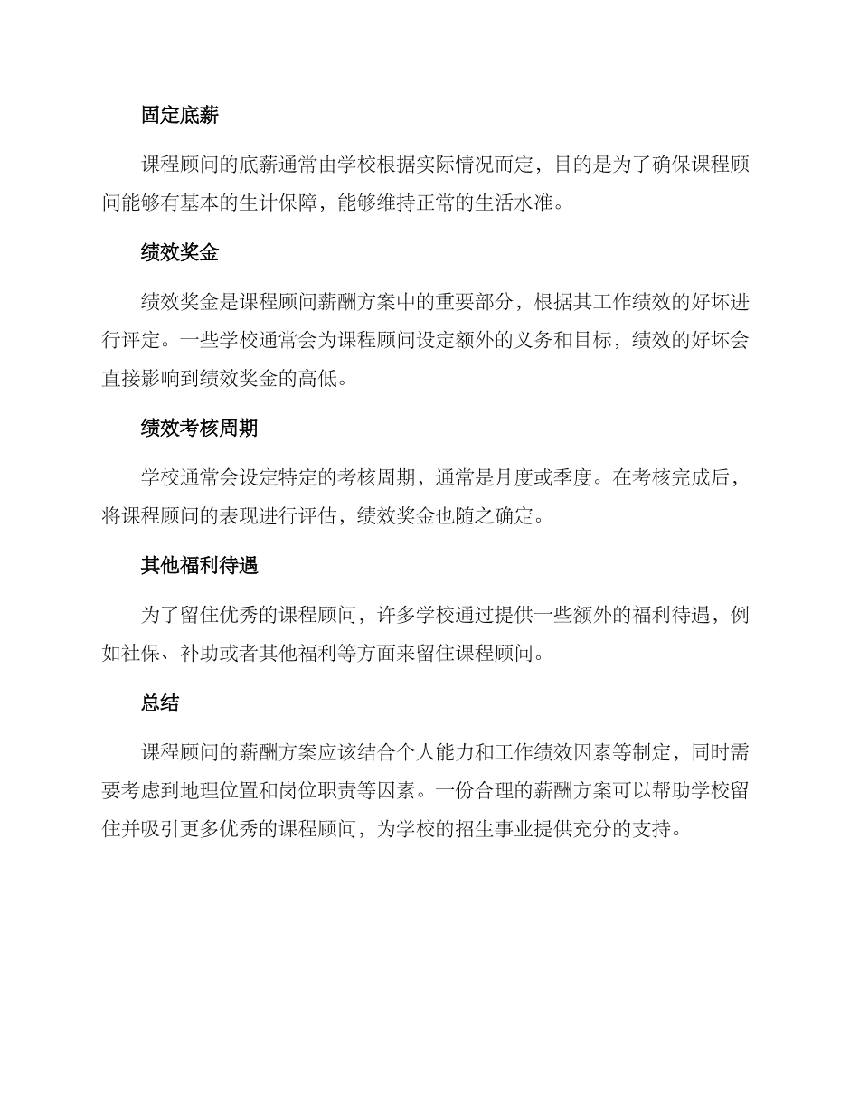 课程顾问薪酬方案_第3页