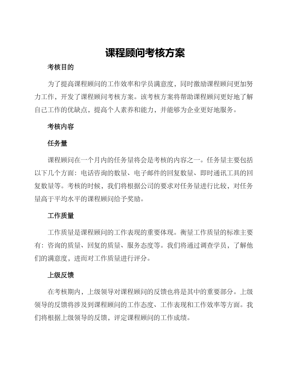 课程顾问考核方案_第1页