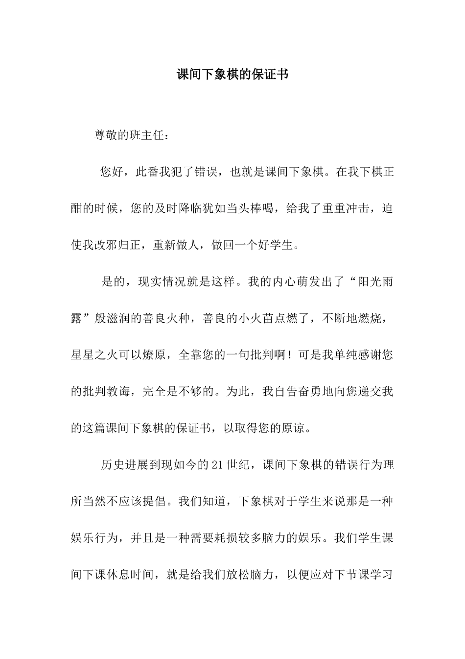 课间下象棋的保证书_第1页