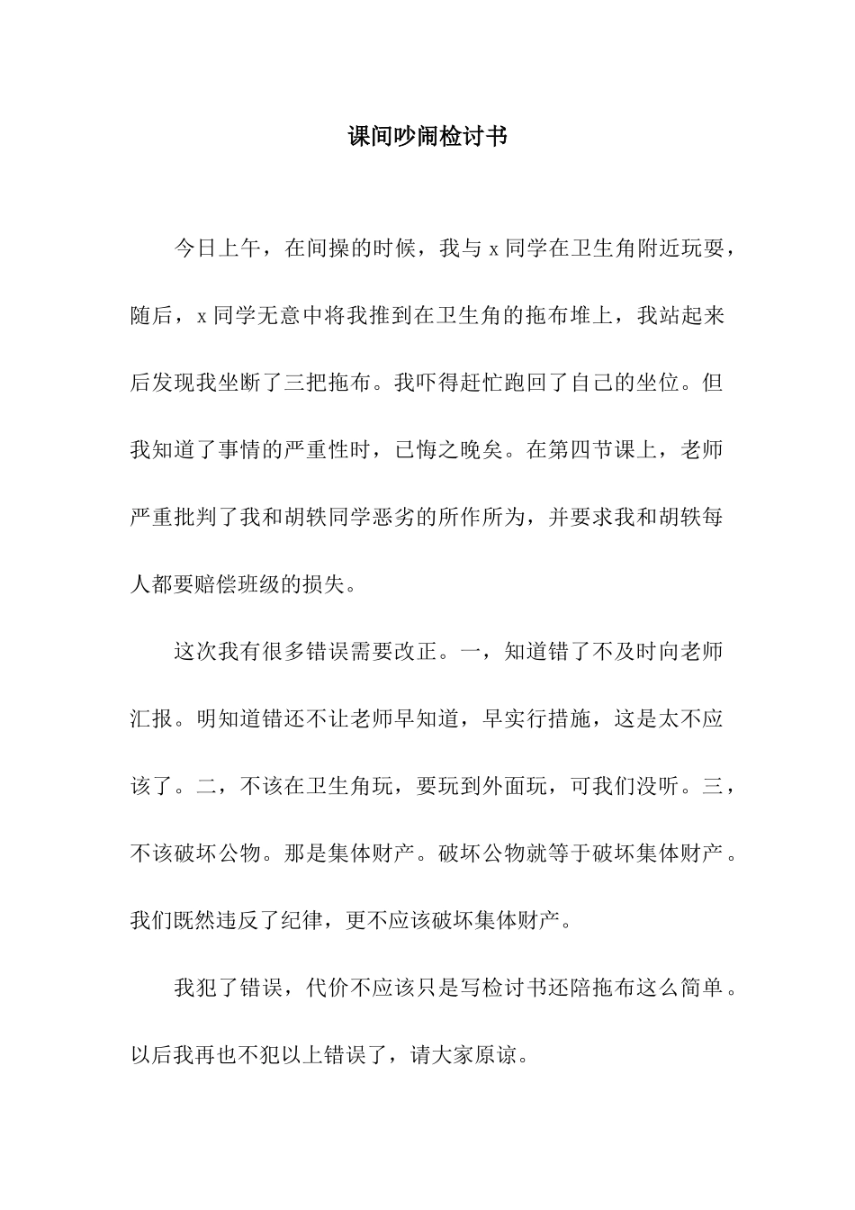 课间吵闹检讨书_第1页