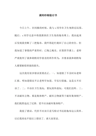 课间吵闹检讨书