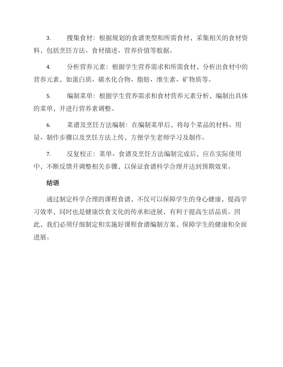 课程食谱编制方案_第2页