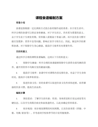 课程食谱编制方案