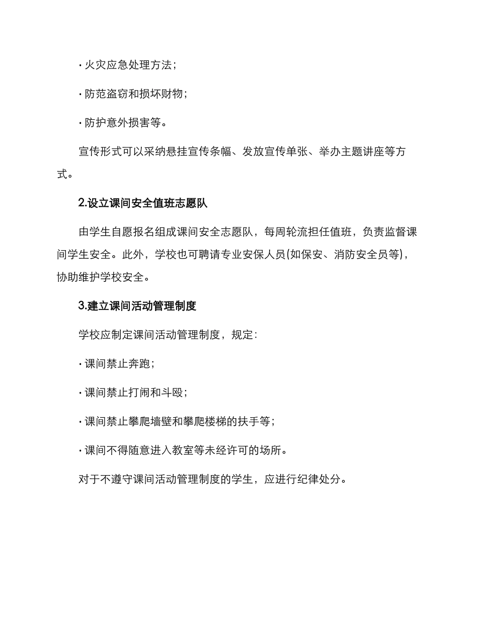 课间安全管理方案方案_第2页