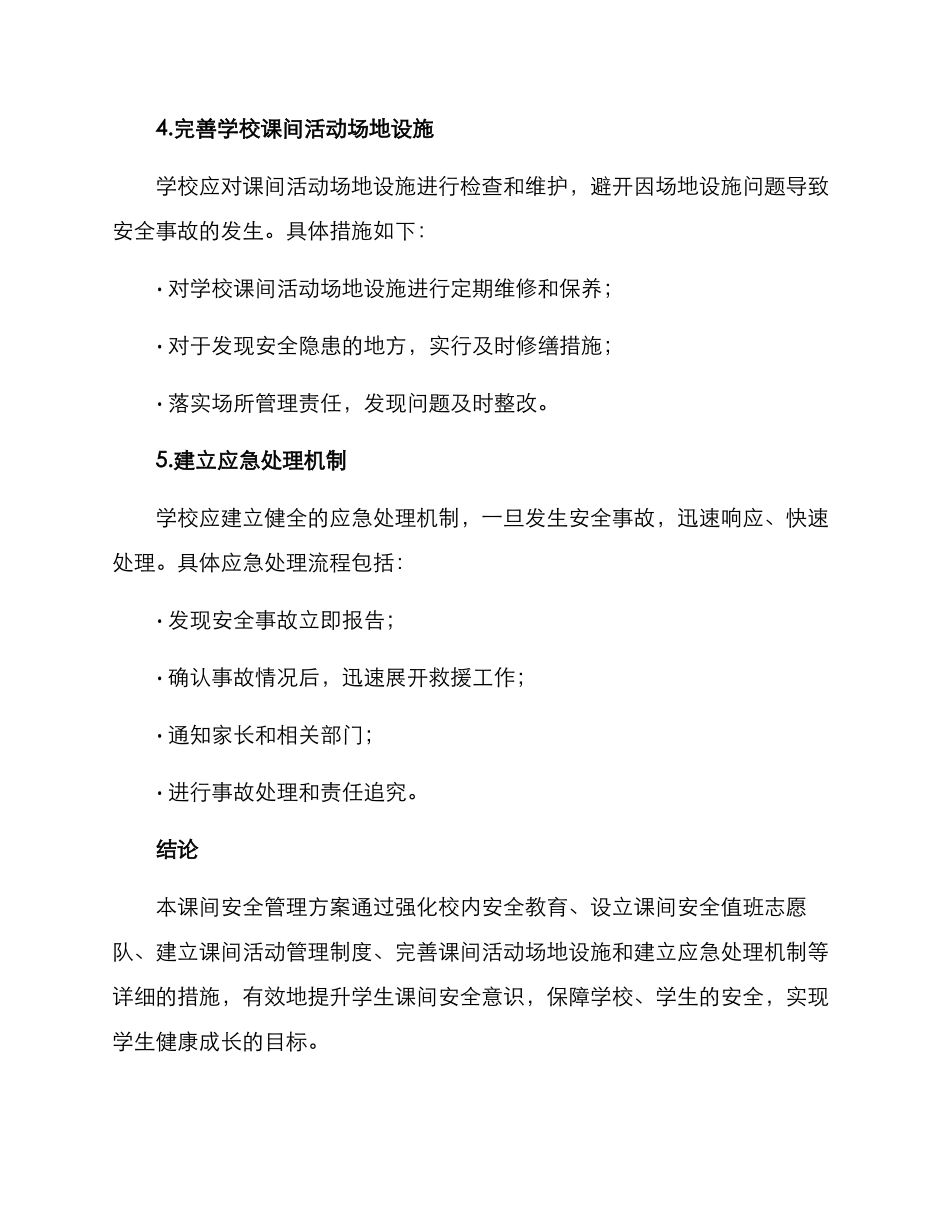 课间安全管理方案方案_第3页