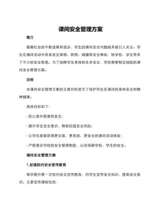 课间安全管理方案方案