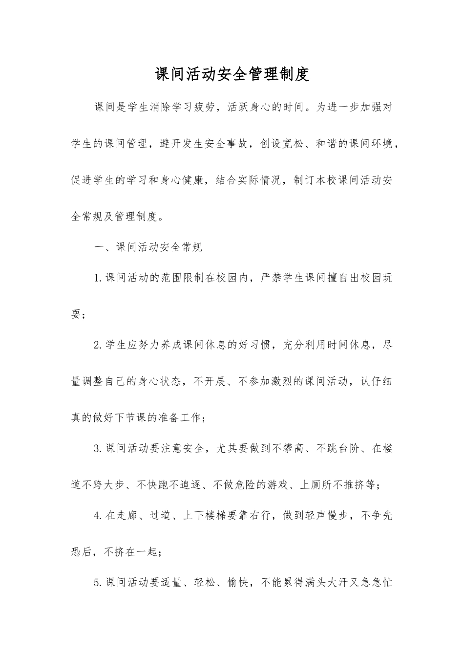 课间活动安全管理制度_第1页