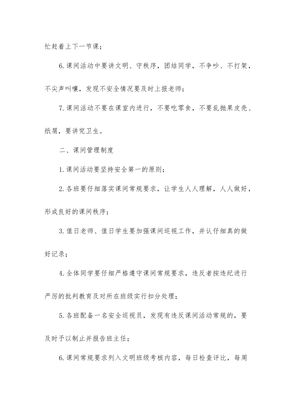 课间活动安全管理制度_第2页