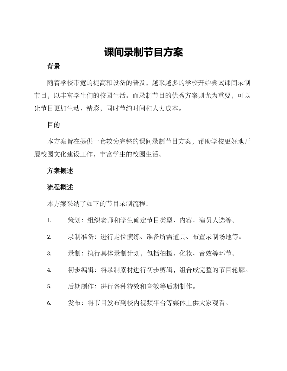 课间录制节目方案_第1页